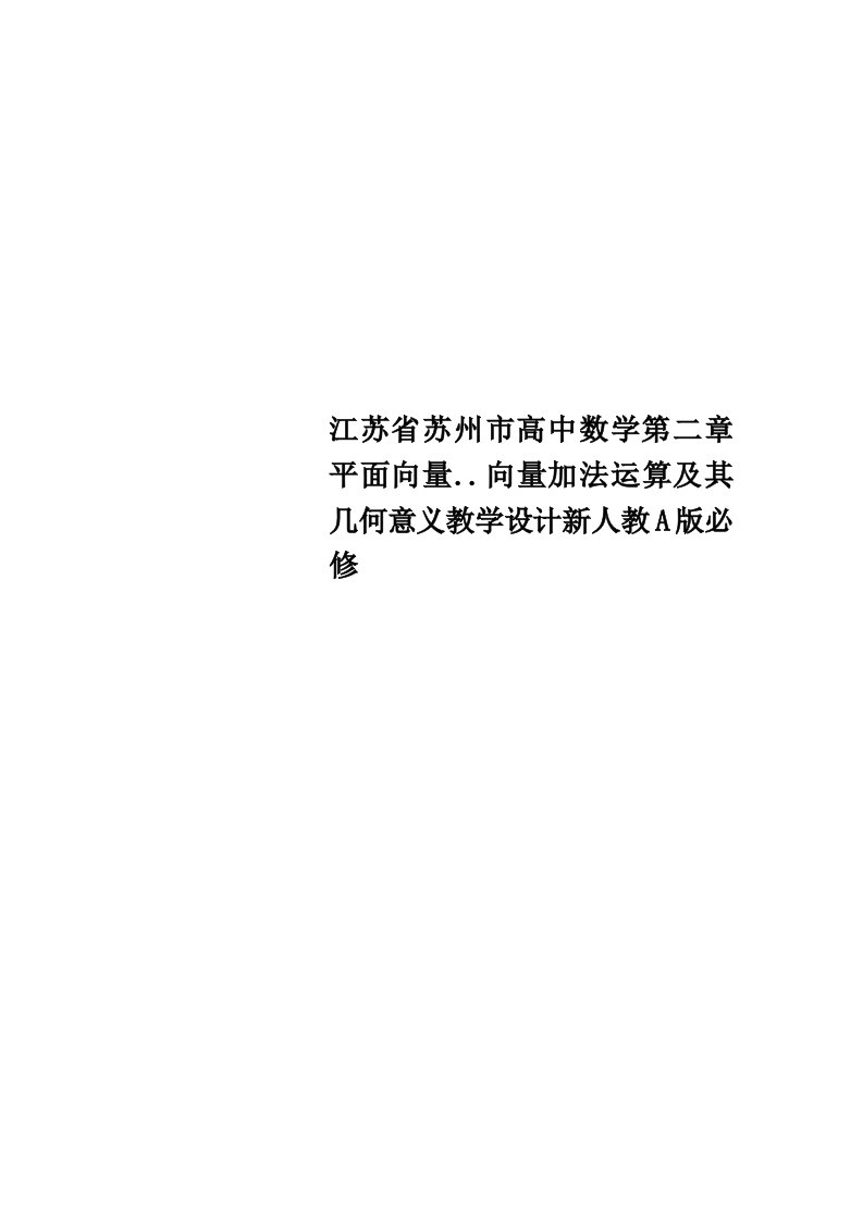 江苏省苏州市高中数学第二章平面向量..向量加法运算及其几何意义教育教学设计新人教A版必修