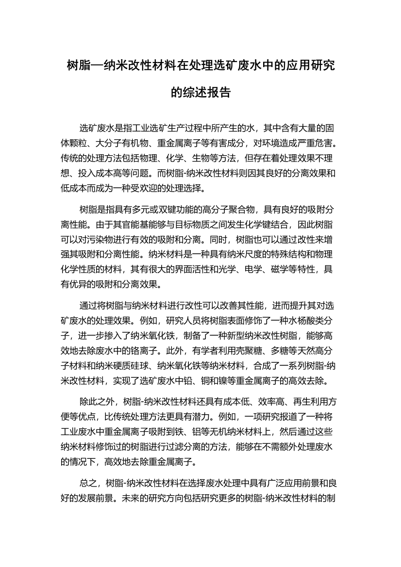 树脂—纳米改性材料在处理选矿废水中的应用研究的综述报告