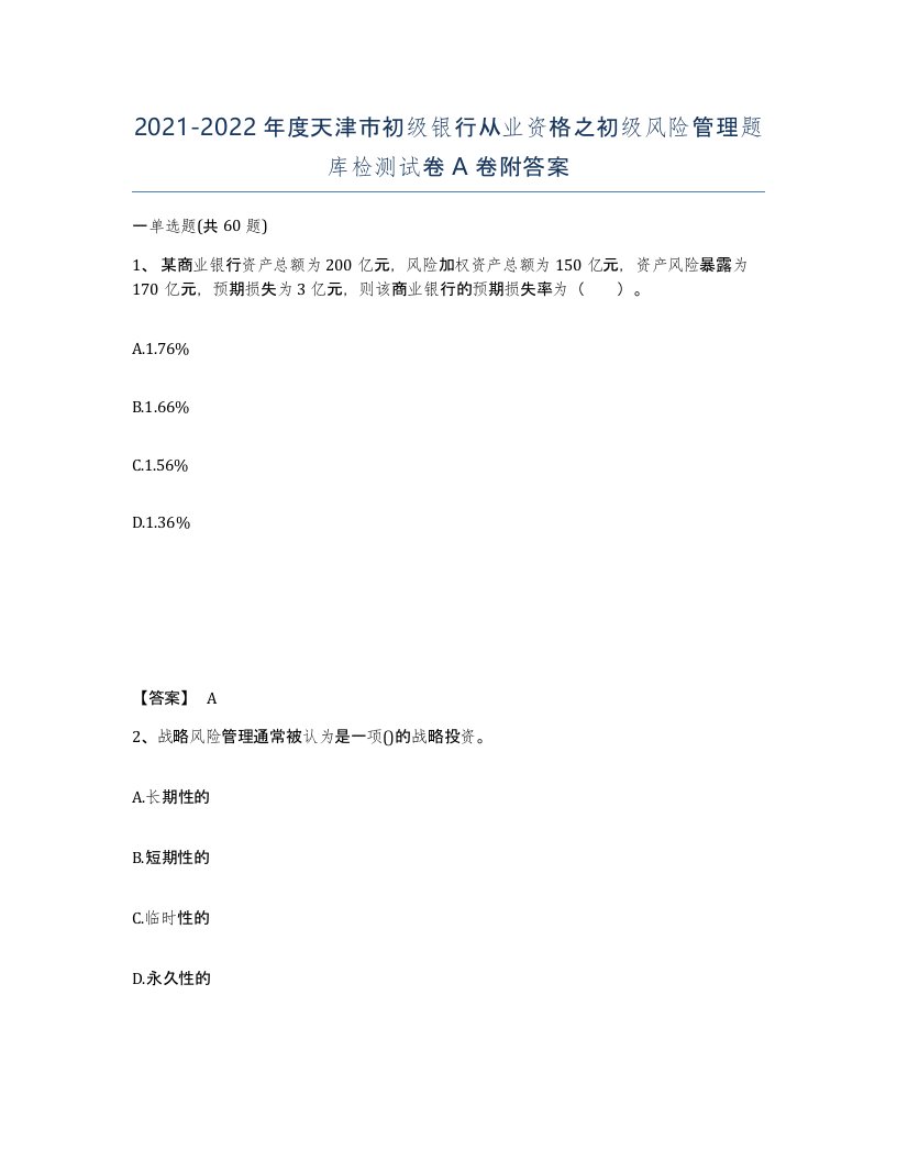 2021-2022年度天津市初级银行从业资格之初级风险管理题库检测试卷A卷附答案