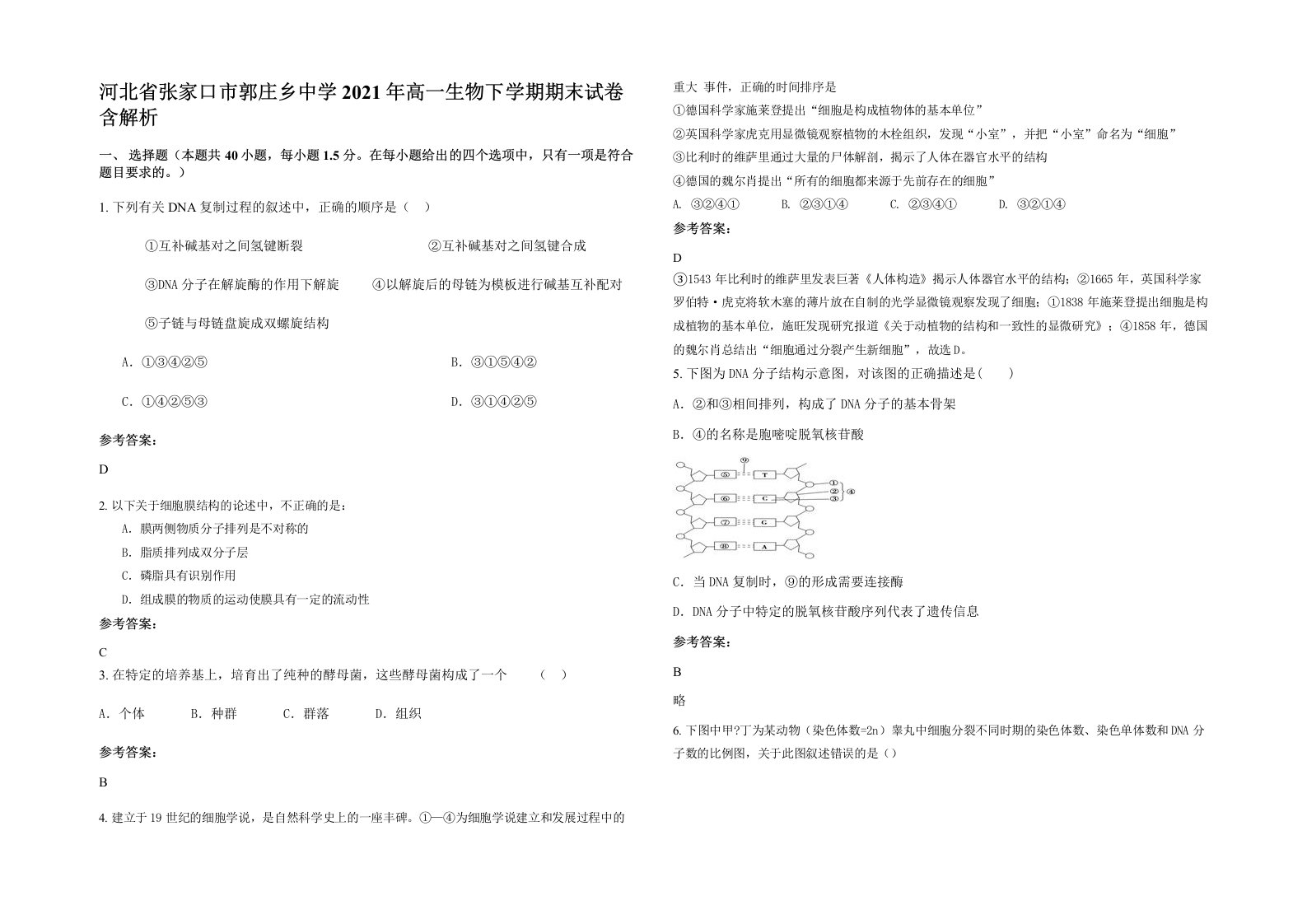 河北省张家口市郭庄乡中学2021年高一生物下学期期末试卷含解析