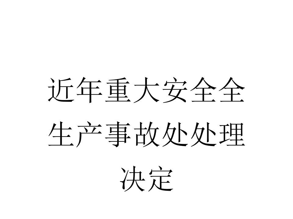 近年重大安全生产事故处理决定(PPT36页)