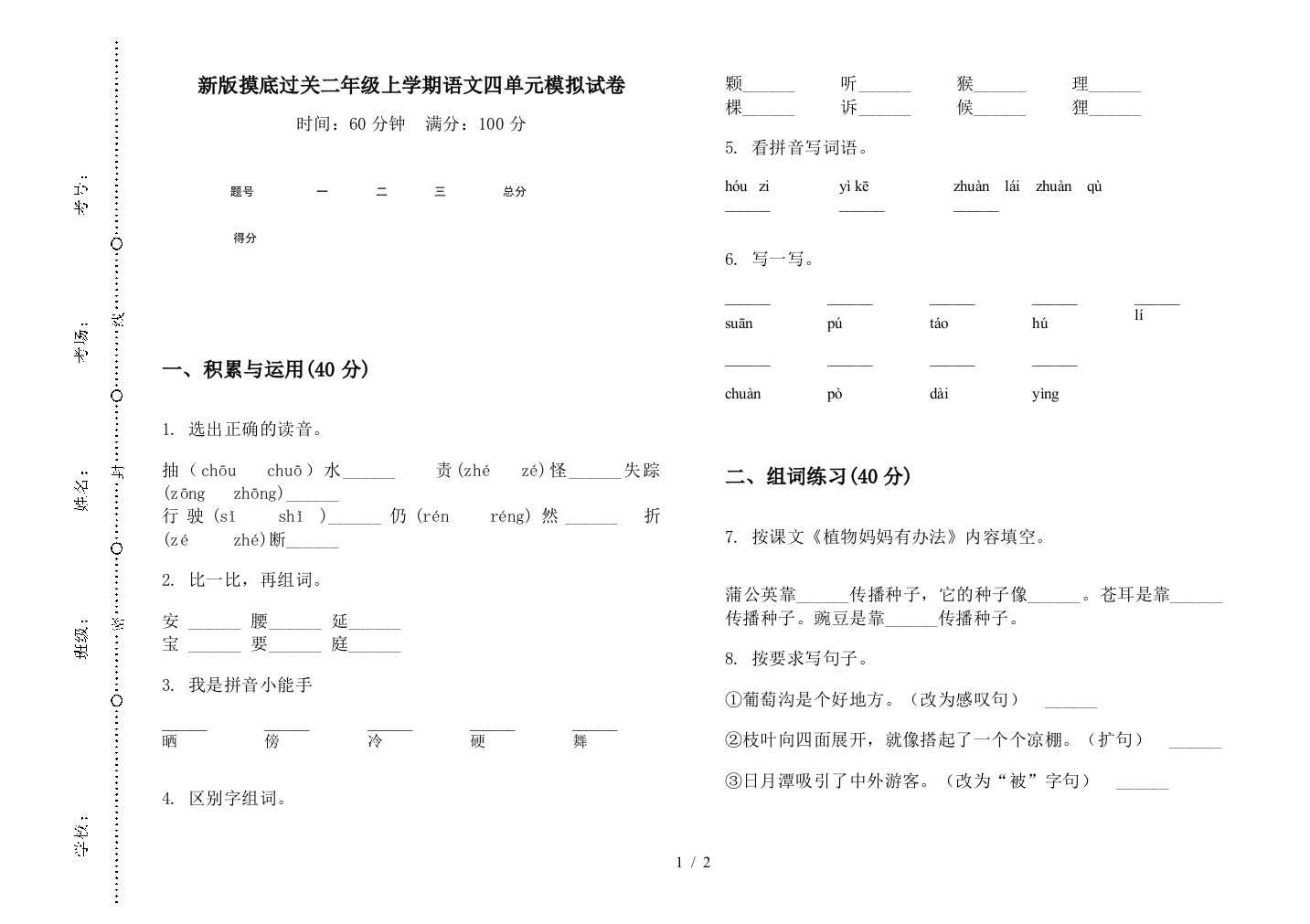 新版摸底过关二年级上学期语文四单元模拟试卷