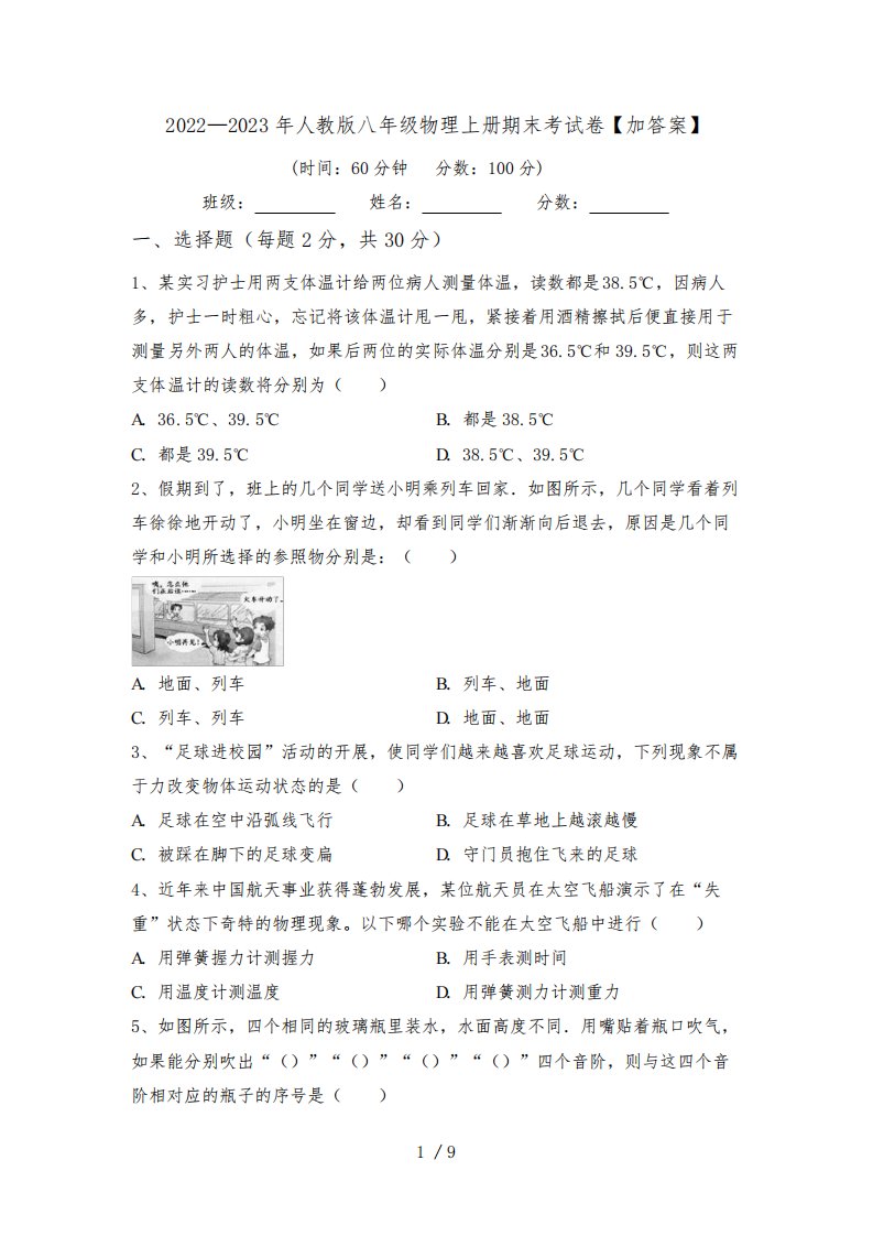 2022—2023年人教版八年级物理上册期末考试卷【加答案】