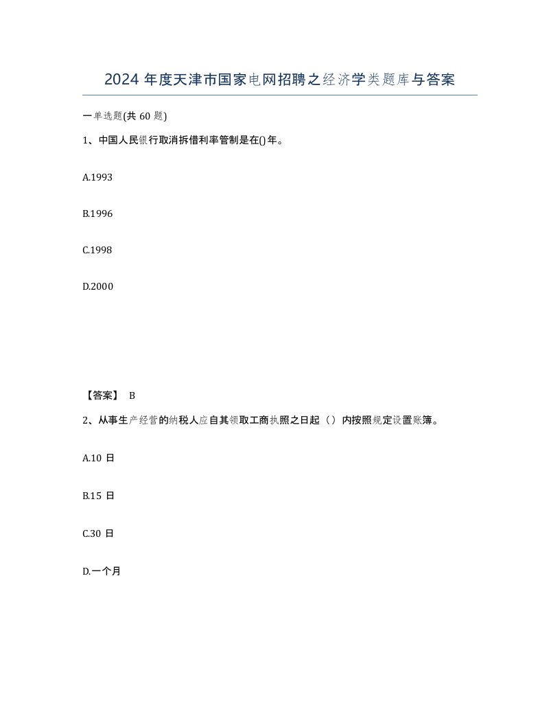 2024年度天津市国家电网招聘之经济学类题库与答案