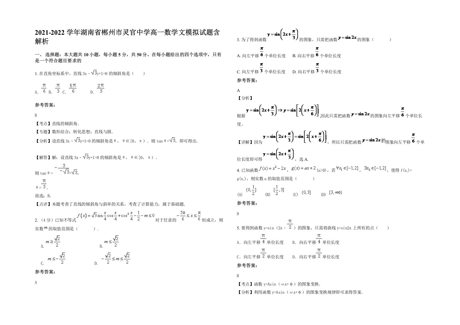 2021-2022学年湖南省郴州市灵官中学高一数学文模拟试题含解析