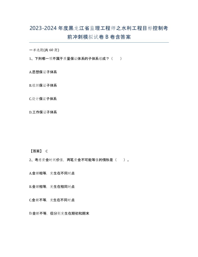 2023-2024年度黑龙江省监理工程师之水利工程目标控制考前冲刺模拟试卷B卷含答案