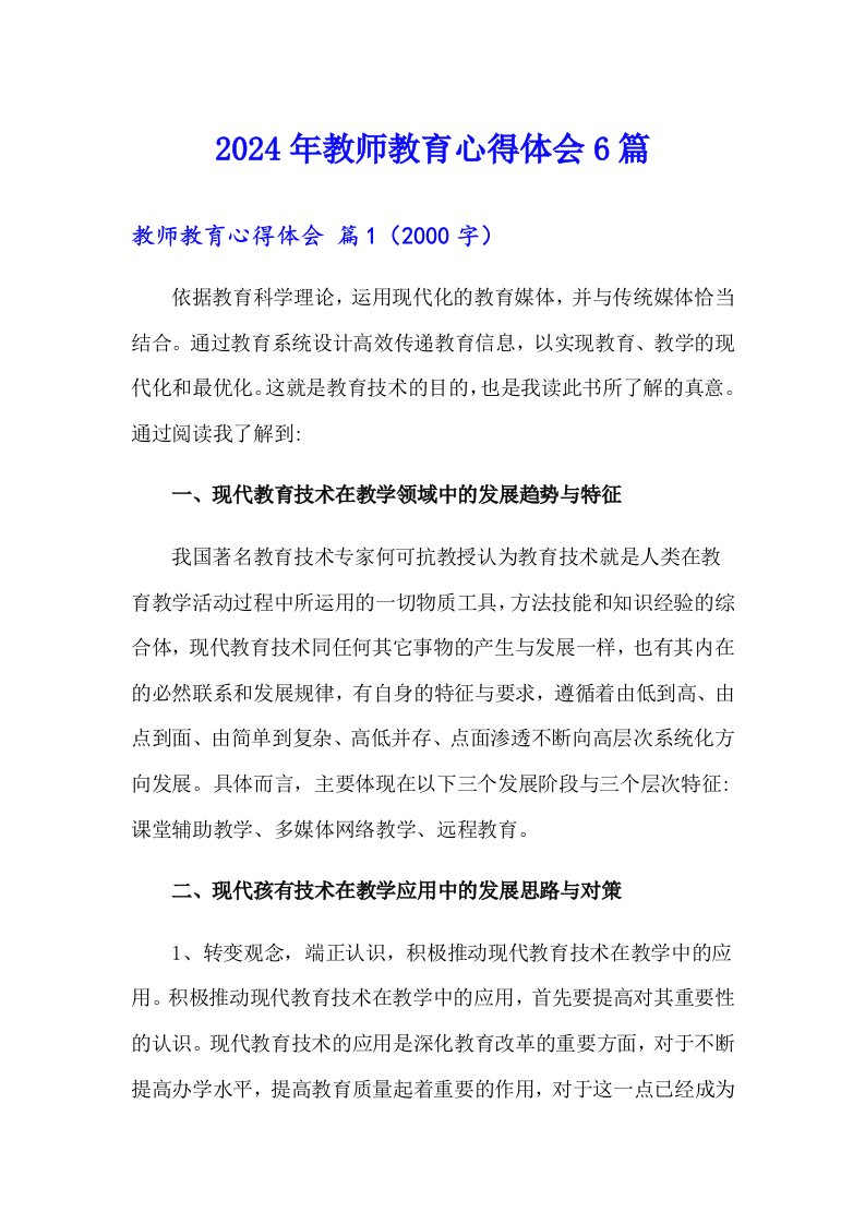 2024年教师教育心得体会6篇