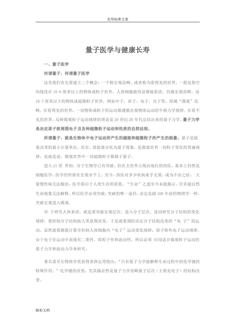 量子医学与健康长寿