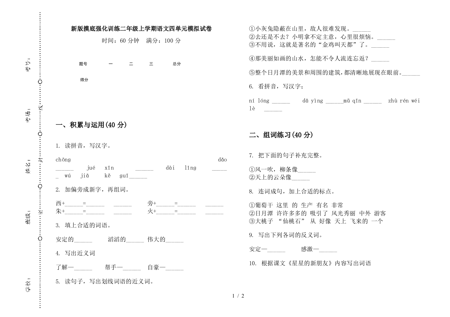 新版摸底强化训练二年级上学期语文四单元模拟试卷