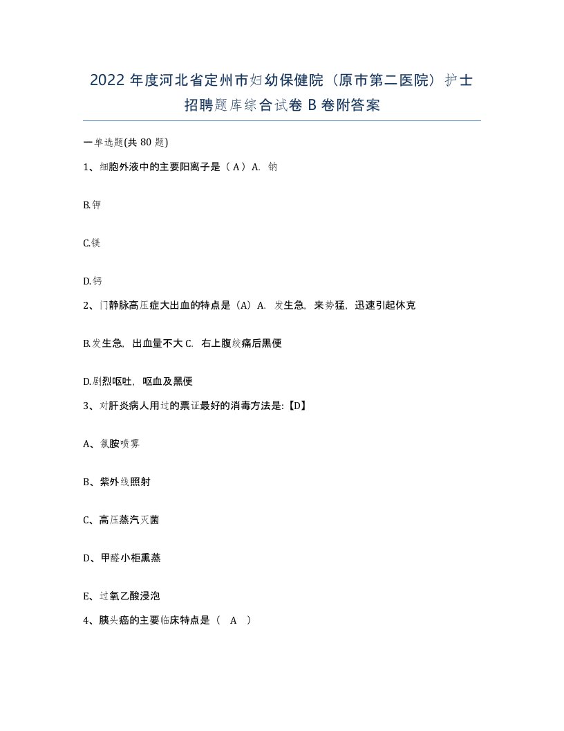 2022年度河北省定州市妇幼保健院原市第二医院护士招聘题库综合试卷B卷附答案