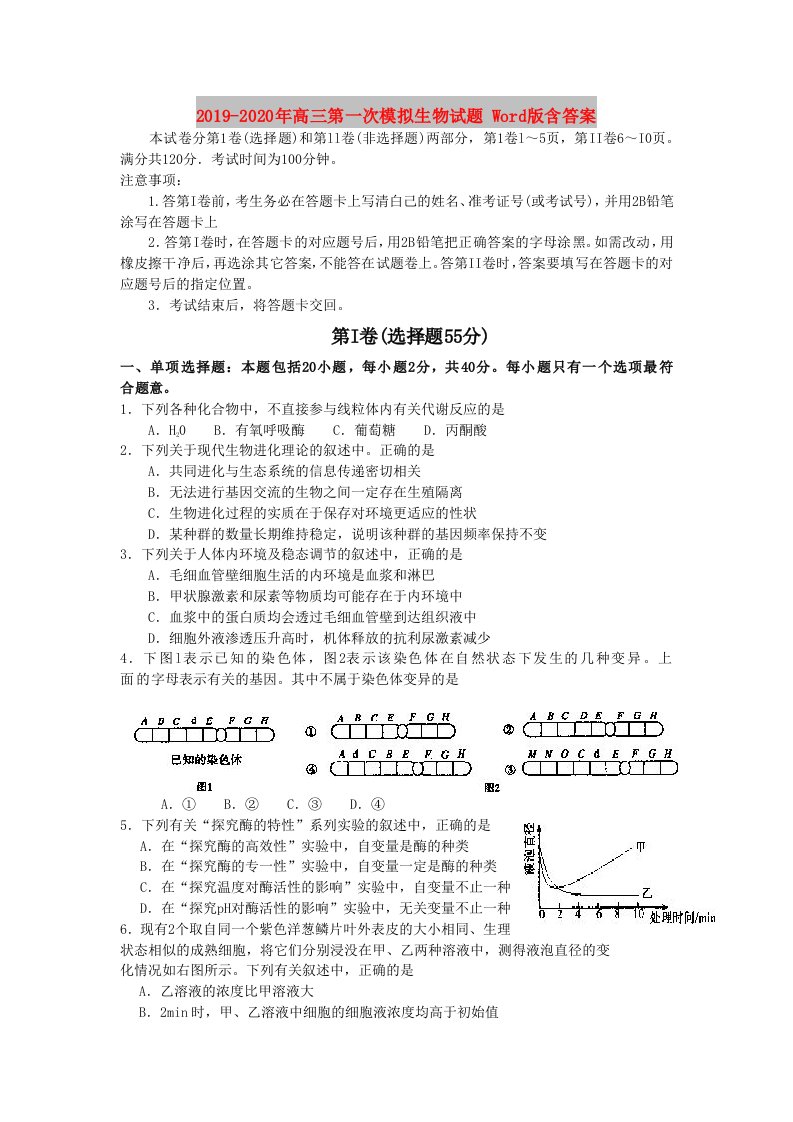 2019-2020年高三第一次模拟生物试题