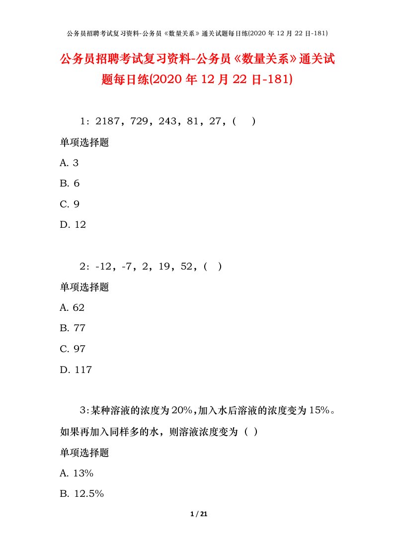 公务员招聘考试复习资料-公务员数量关系通关试题每日练2020年12月22日-181