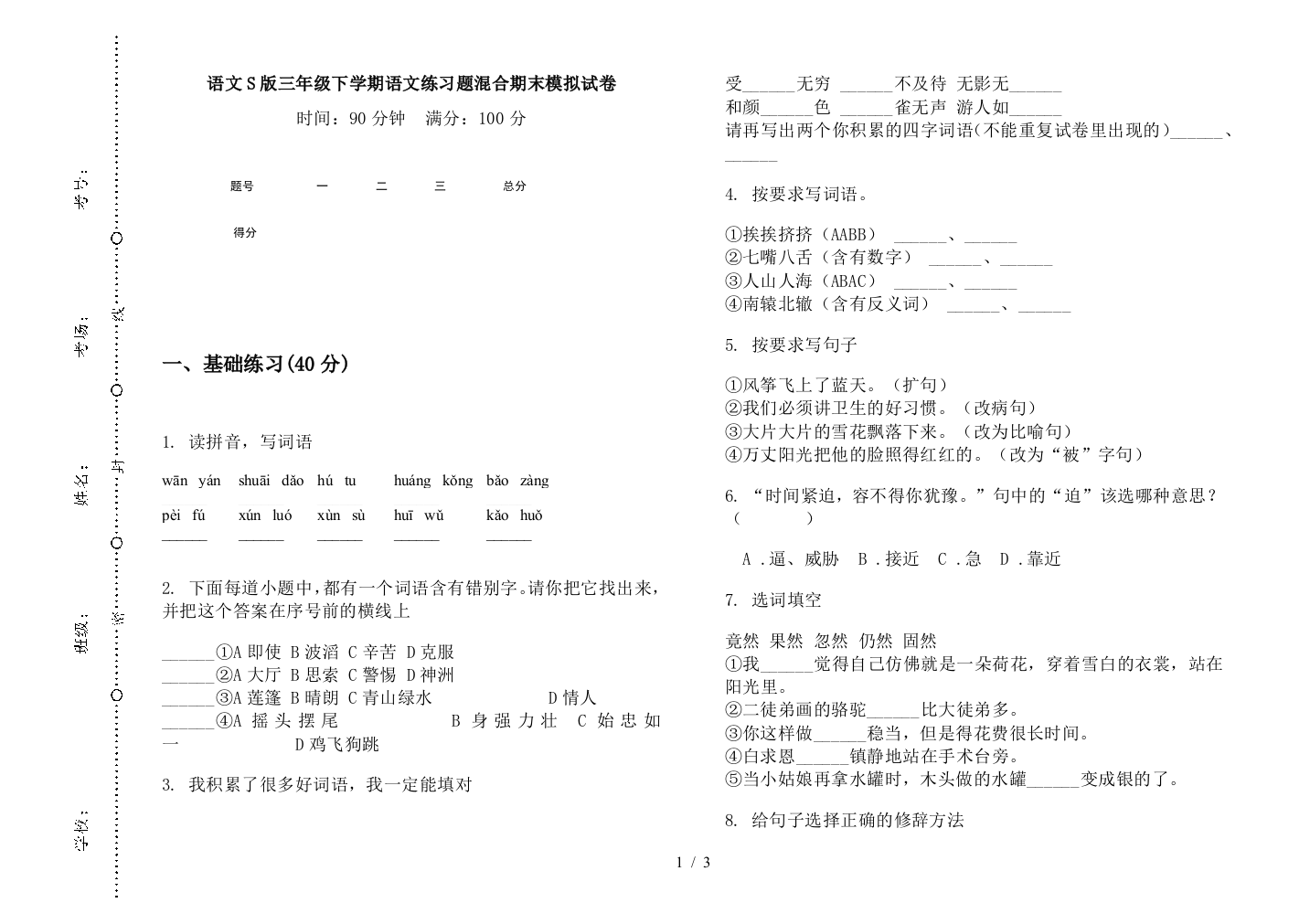 语文S版三年级下学期语文练习题混合期末模拟试卷