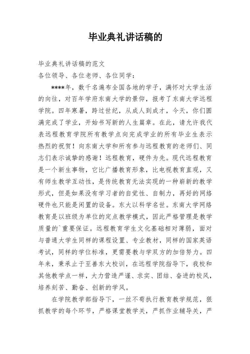 毕业典礼讲话稿的