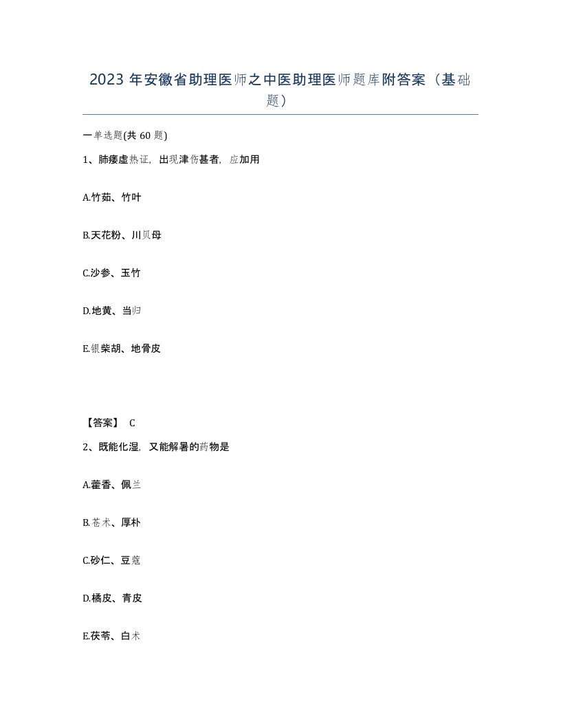 2023年安徽省助理医师之中医助理医师题库附答案基础题