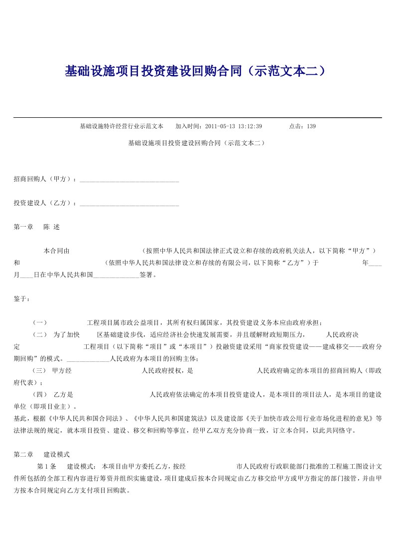 基础设施项目投资建设回购合同