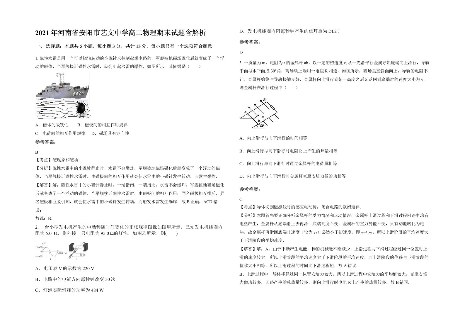 2021年河南省安阳市艺文中学高二物理期末试题含解析