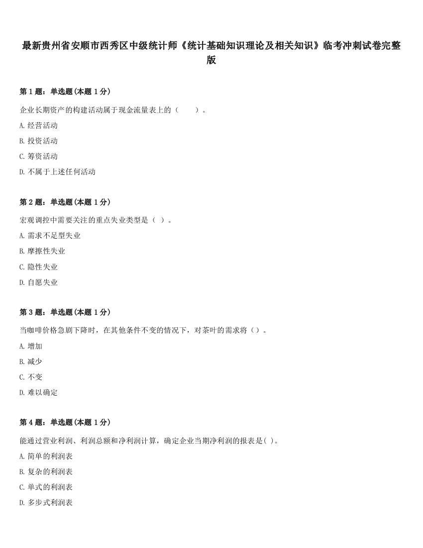 最新贵州省安顺市西秀区中级统计师《统计基础知识理论及相关知识》临考冲刺试卷完整版