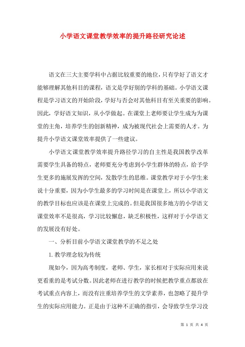 小学语文课堂教学效率的提升路径研究论述