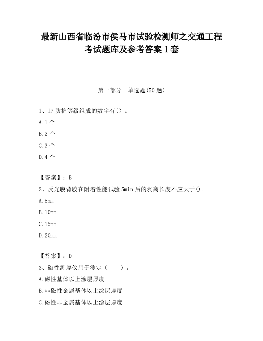 最新山西省临汾市侯马市试验检测师之交通工程考试题库及参考答案1套