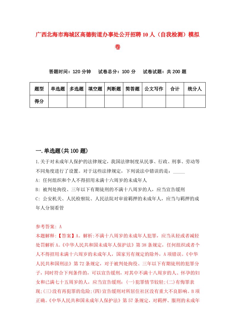 广西北海市海城区高德街道办事处公开招聘10人自我检测模拟卷7