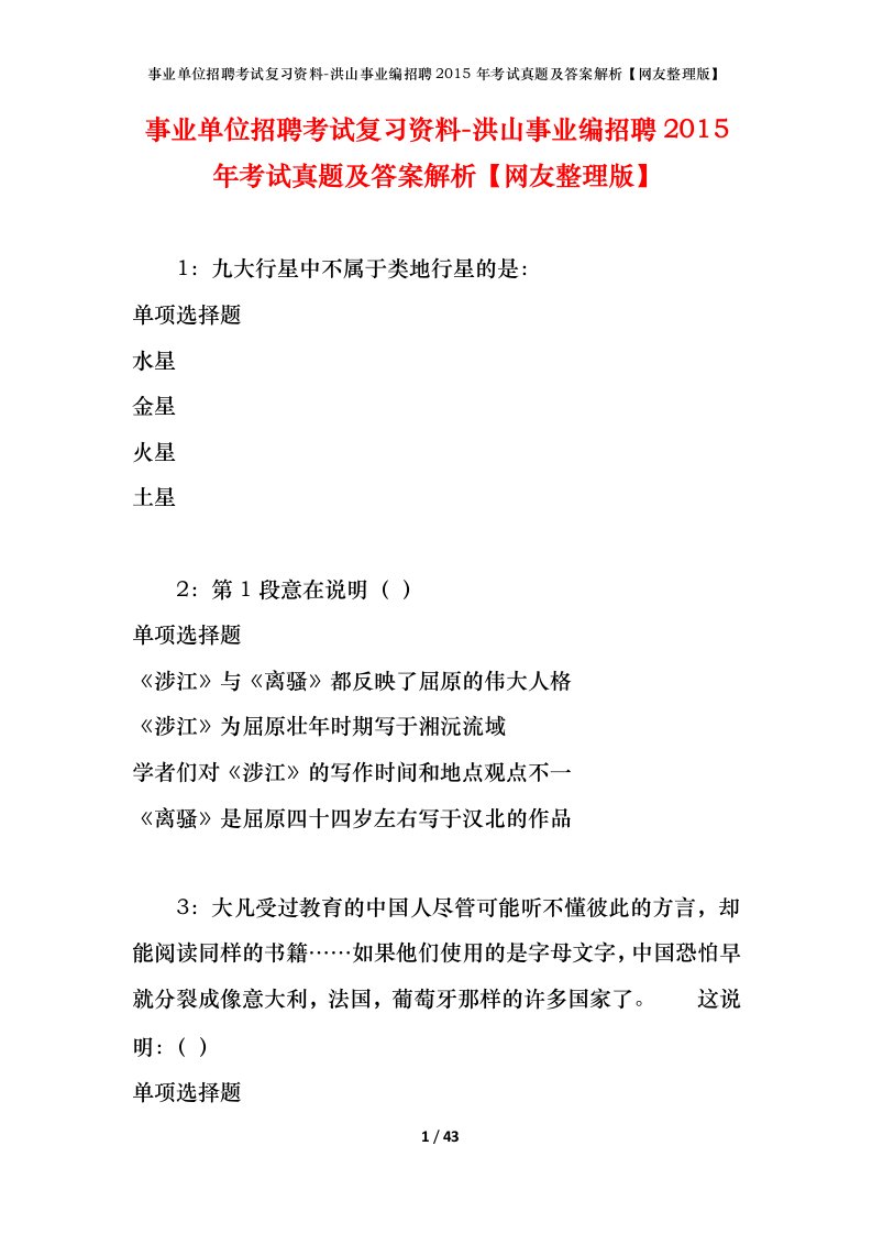 事业单位招聘考试复习资料-洪山事业编招聘2015年考试真题及答案解析网友整理版