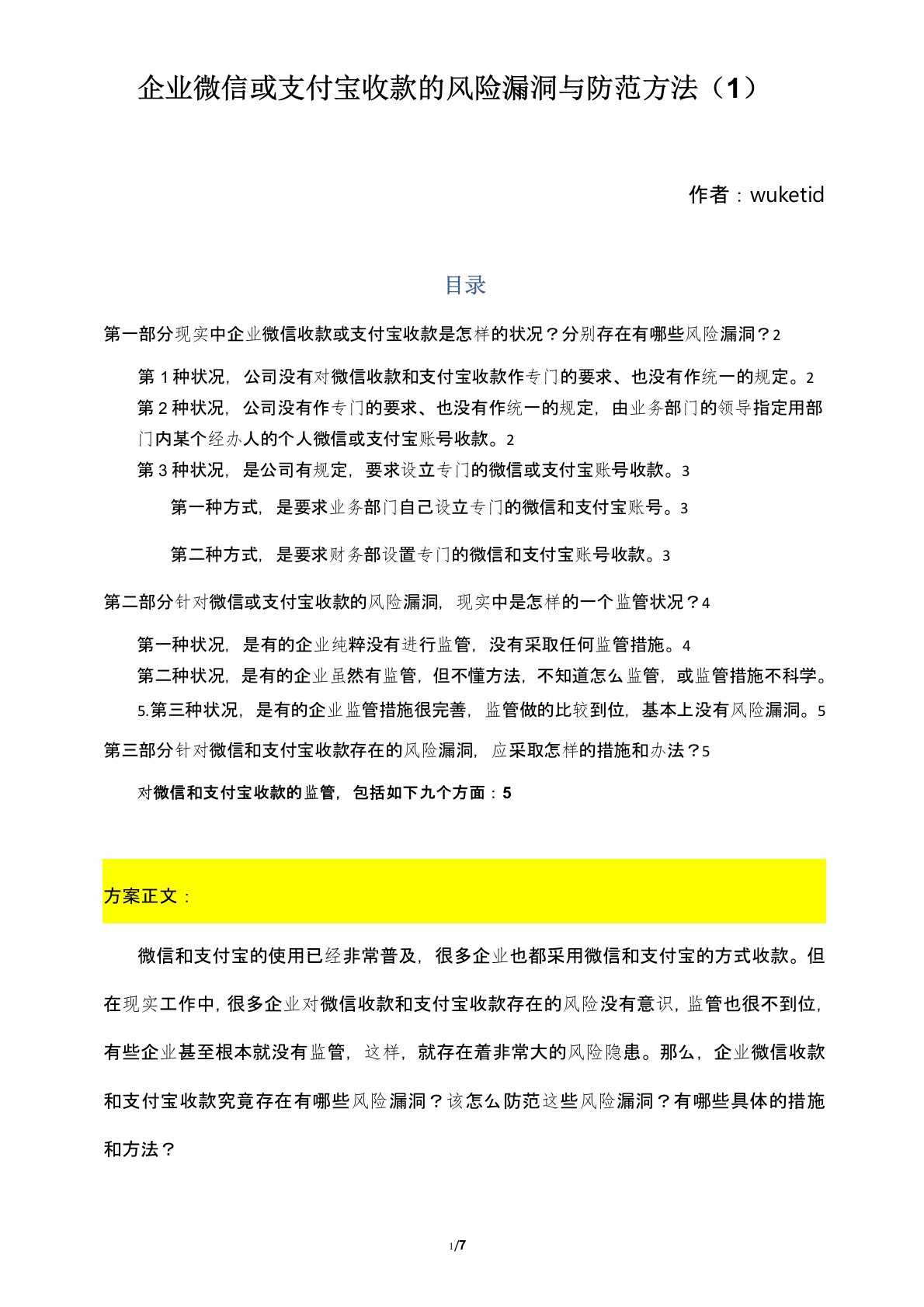 企业微信或支付宝收款的风险漏洞与防范方法(1)