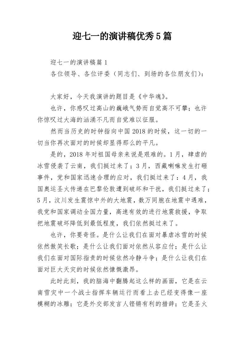 迎七一的演讲稿优秀5篇