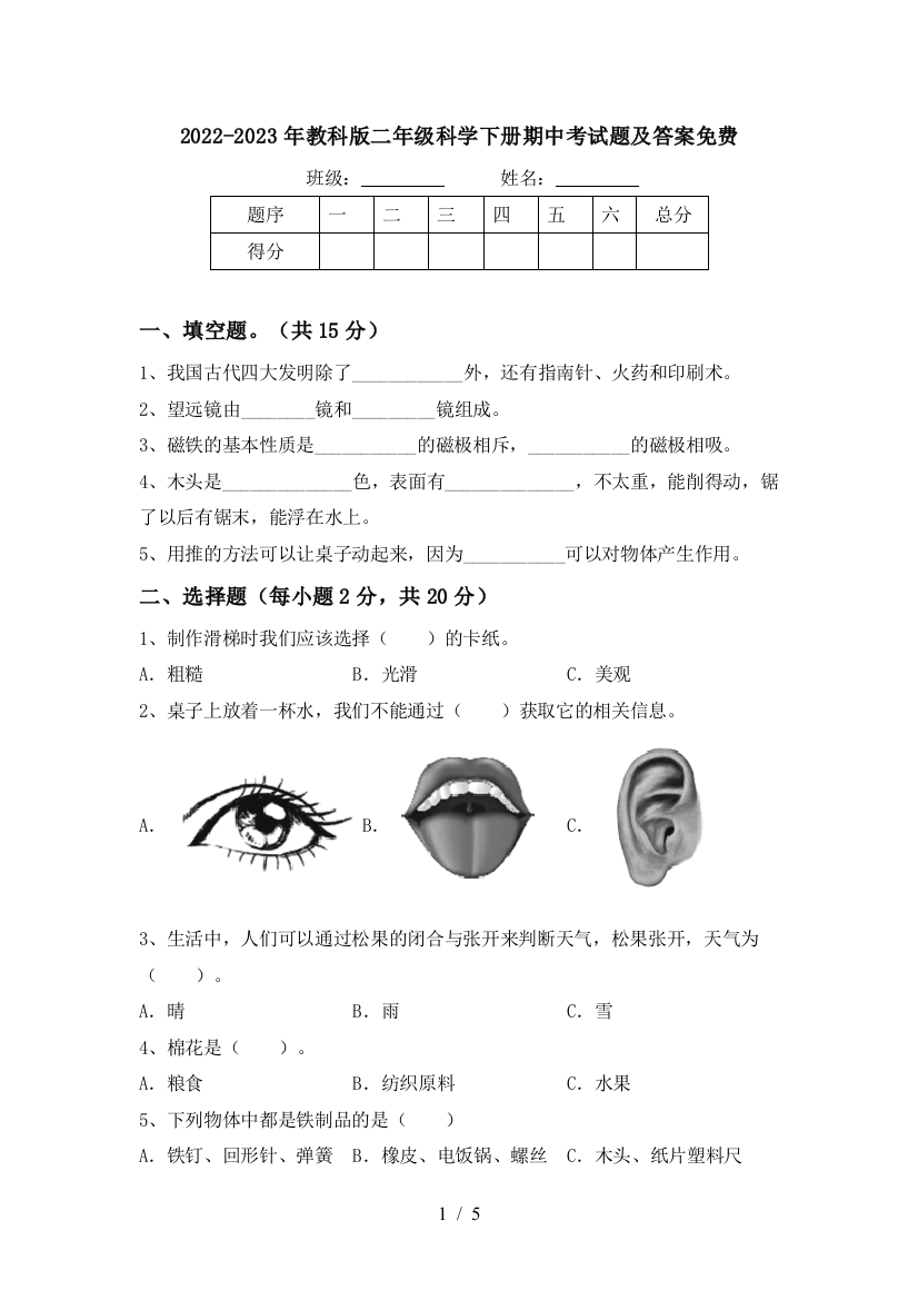 2022-2023年教科版二年级科学下册期中考试题及答案免费