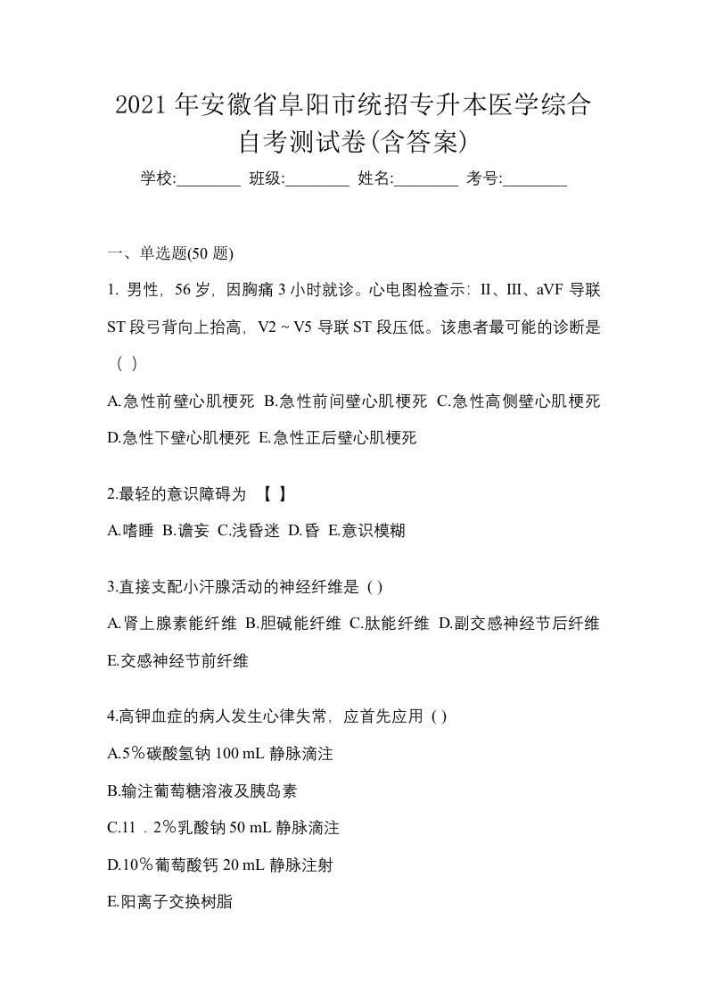 2021年安徽省阜阳市统招专升本医学综合自考测试卷含答案