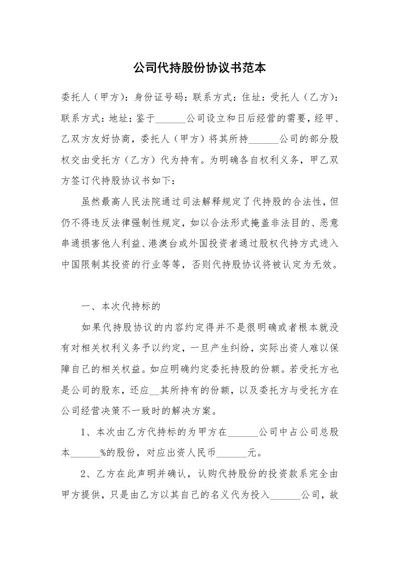 公司代持股份协议书范本