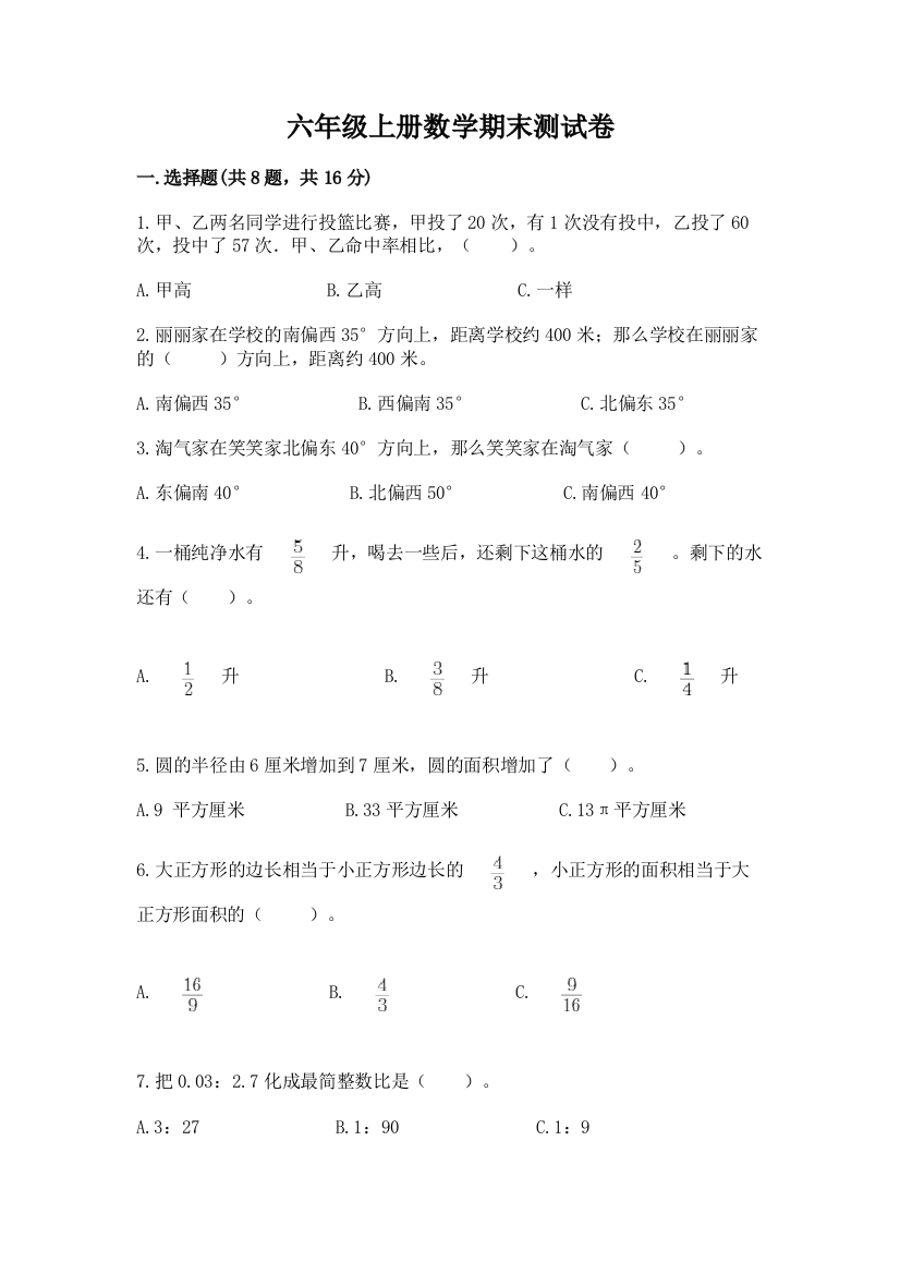 六年级上册数学期末测试卷含完整答案（全国通用）