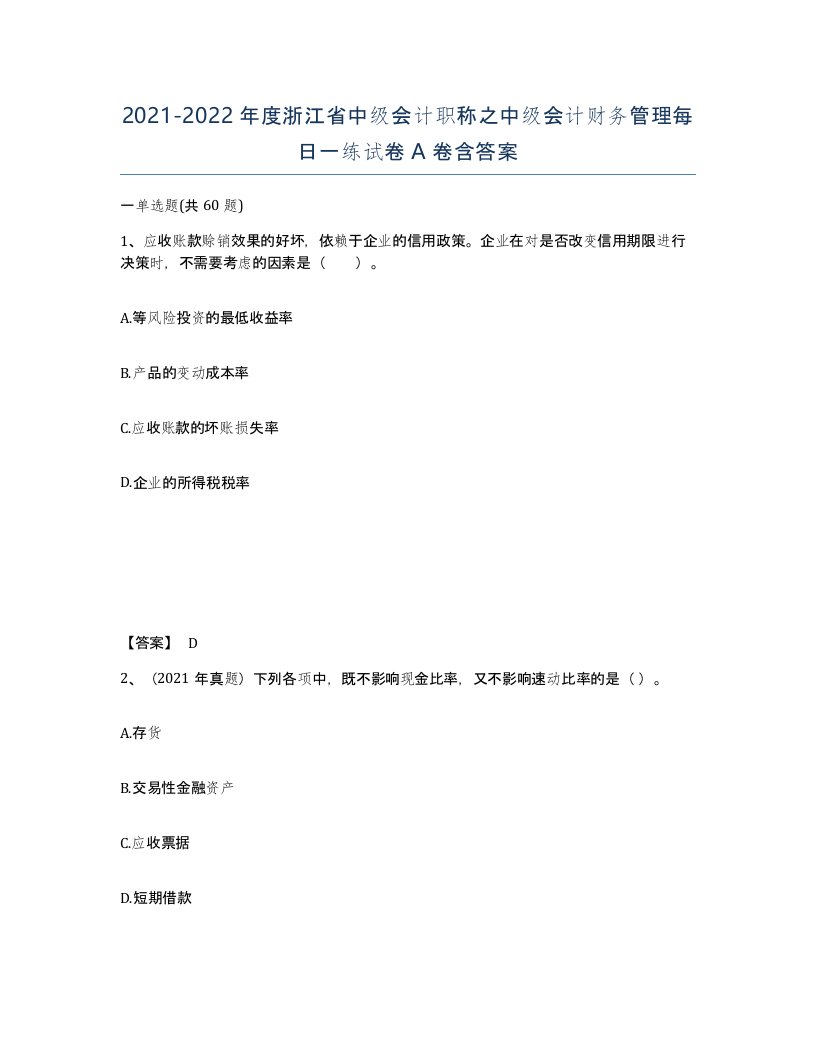 2021-2022年度浙江省中级会计职称之中级会计财务管理每日一练试卷A卷含答案