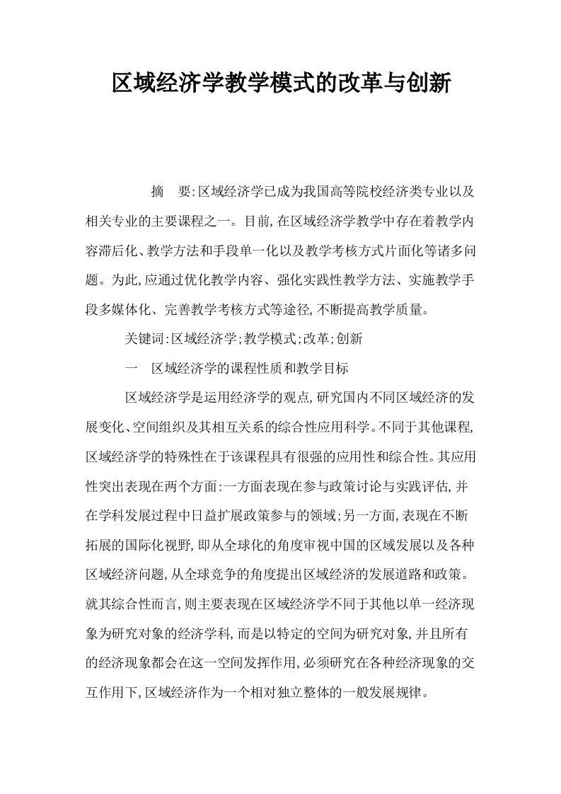 区域经济学教学模式的改革与创新