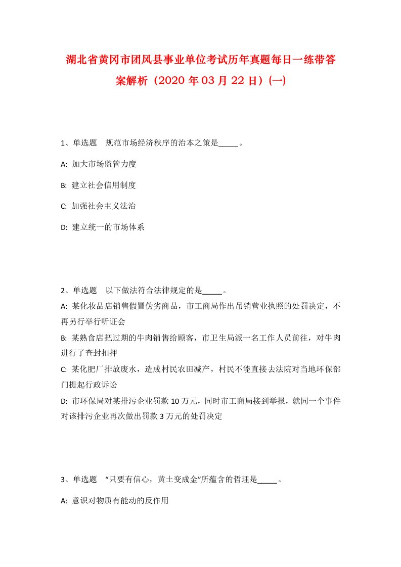 湖北省黄冈市团风县事业单位考试历年真题每日一练带答案解析2020年03月22日一