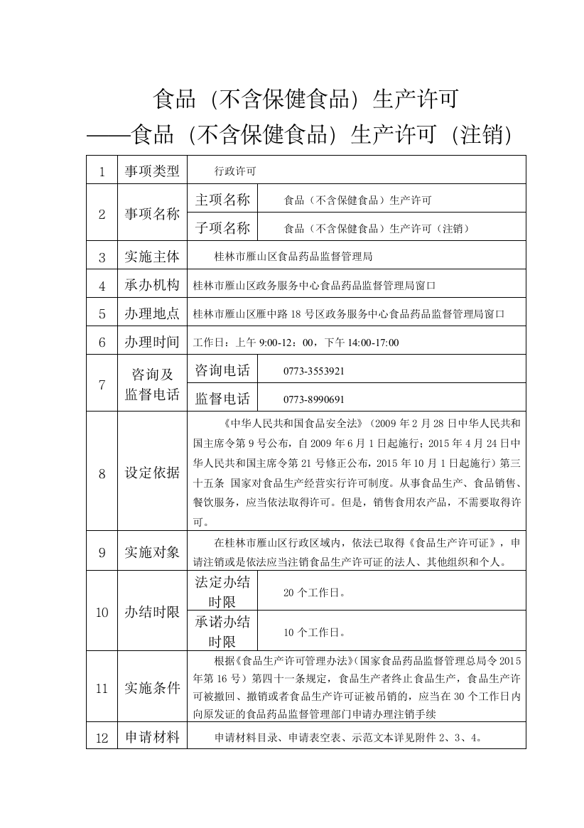 食品不含保健食品生产许可