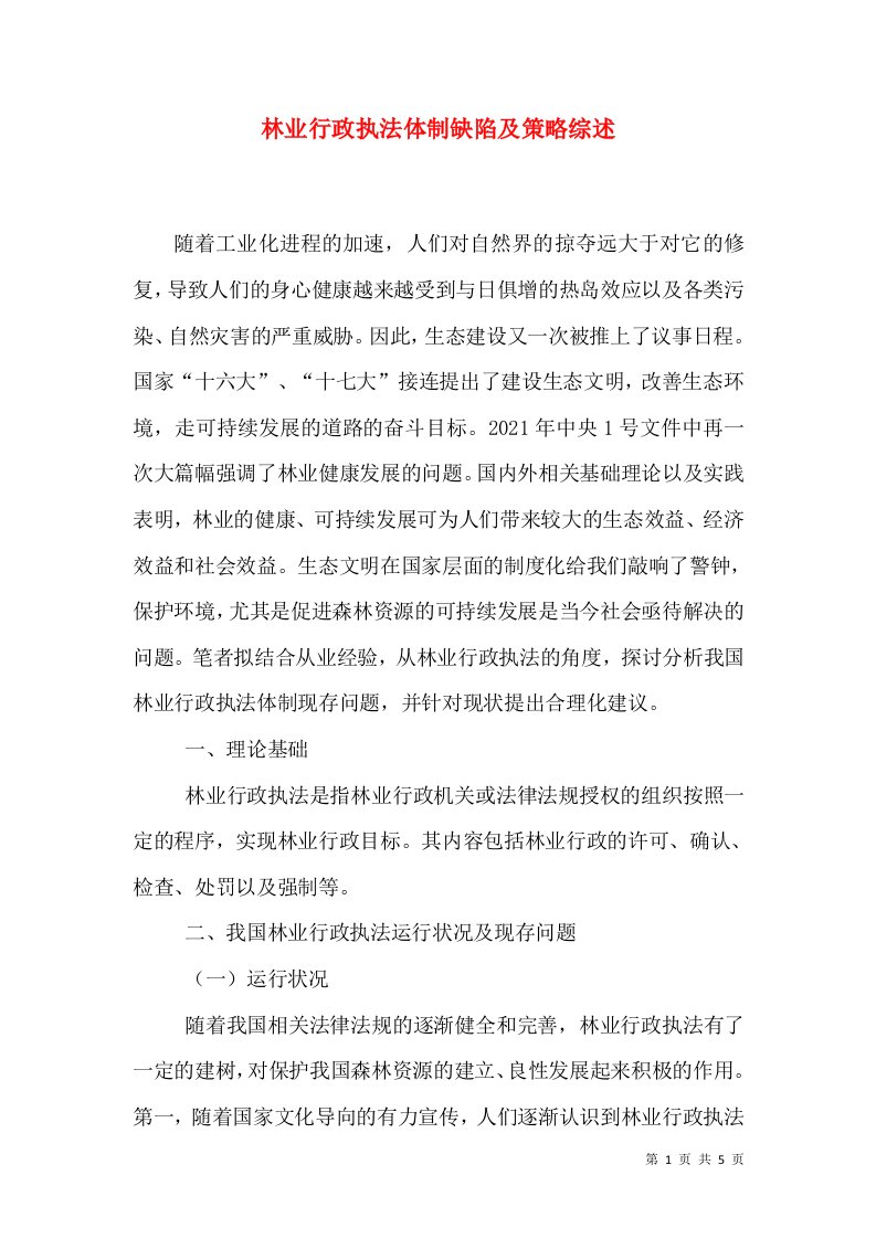 林业行政执法体制缺陷及策略综述