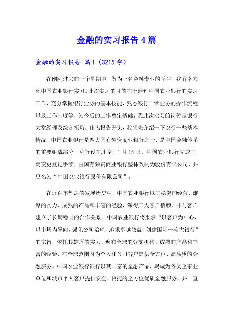 金融的实习报告4篇