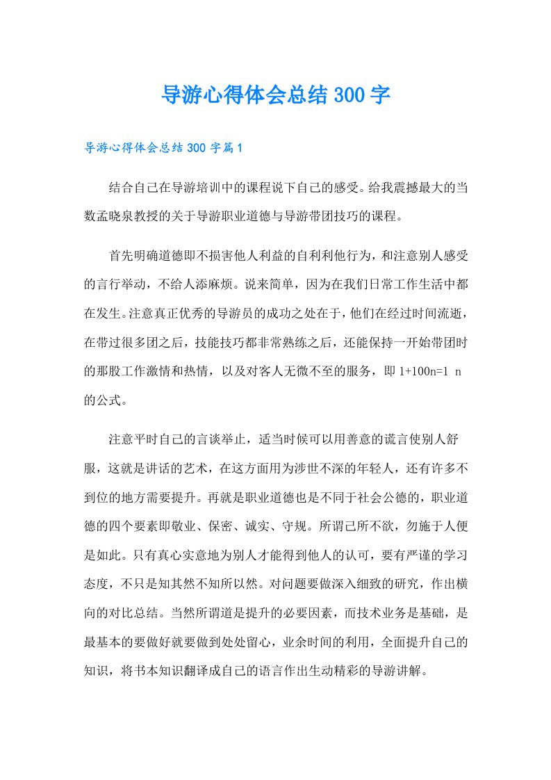 导游心得体会总结300字