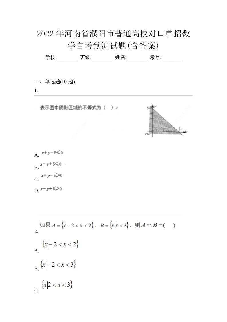 2022年河南省濮阳市普通高校对口单招数学自考预测试题含答案