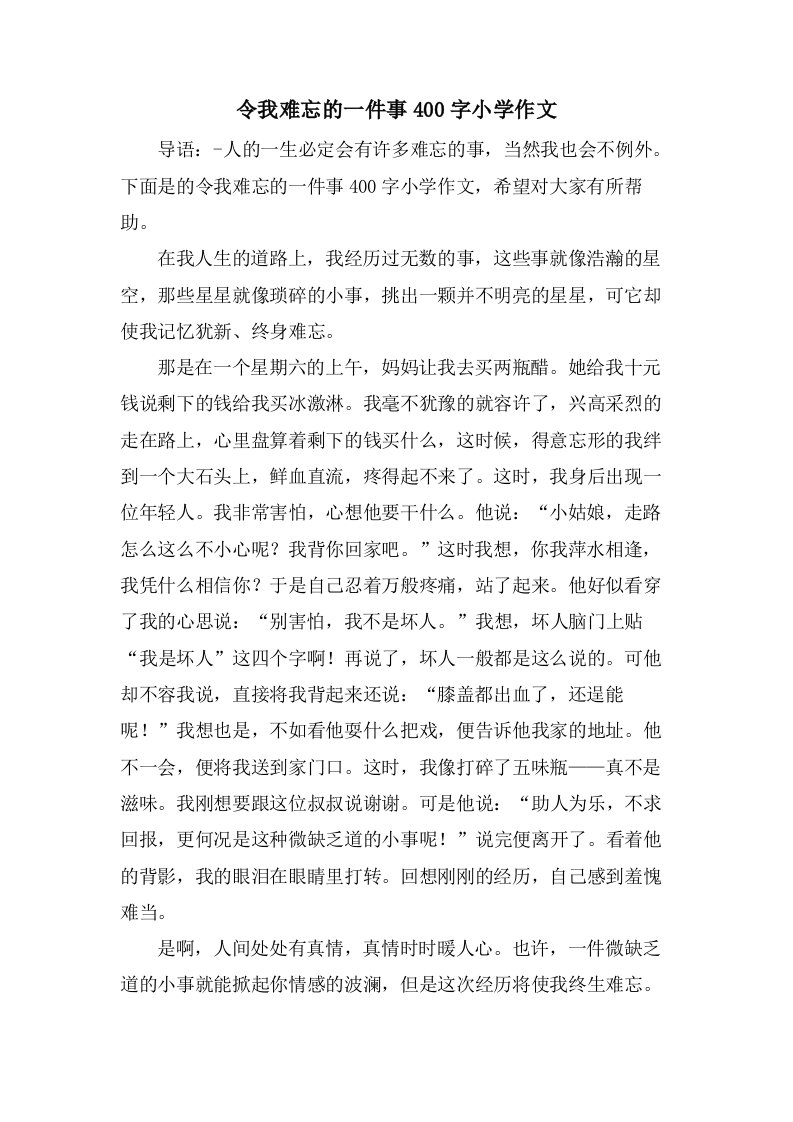 令我难忘的一件事400字小学作文