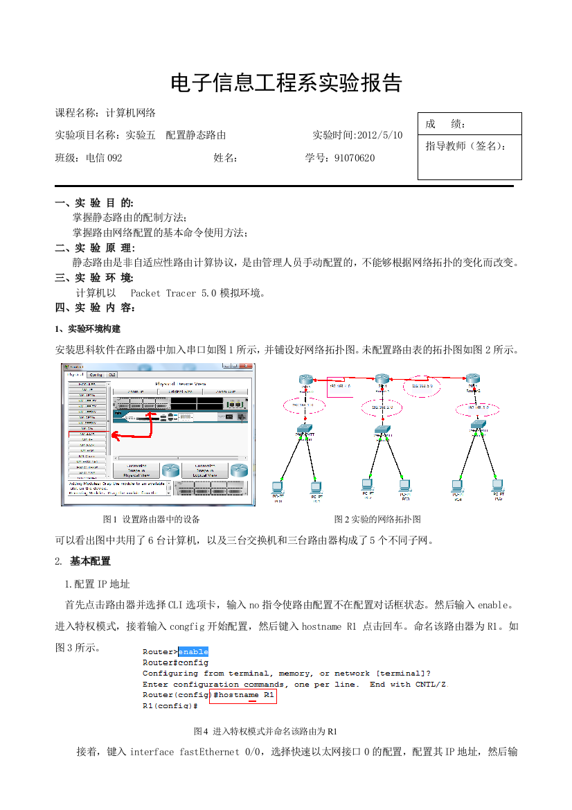 实验五配置静态路由