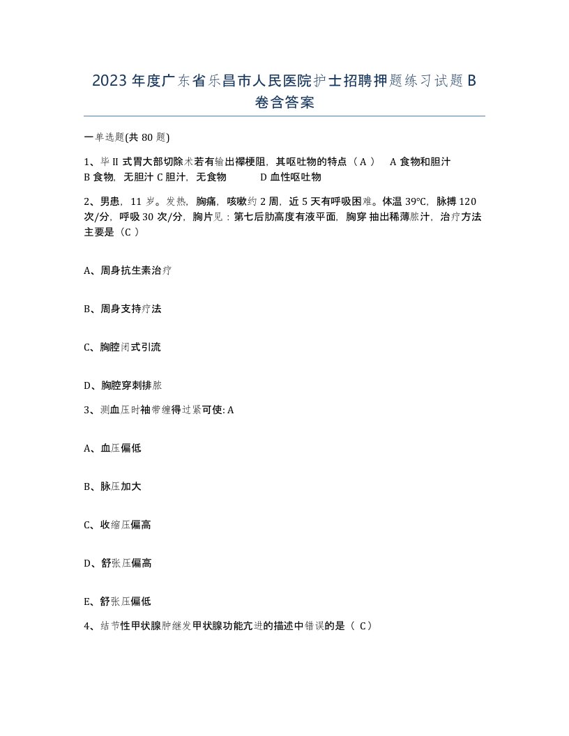 2023年度广东省乐昌市人民医院护士招聘押题练习试题B卷含答案