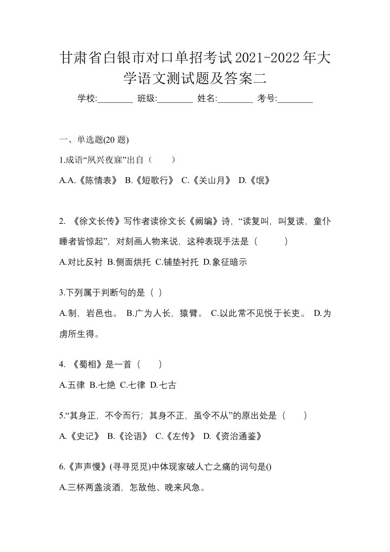 甘肃省白银市对口单招考试2021-2022年大学语文测试题及答案二