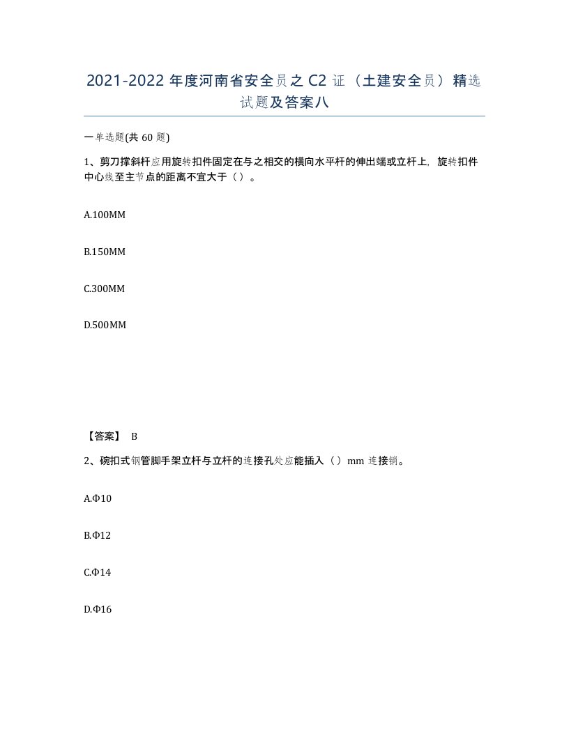 2021-2022年度河南省安全员之C2证土建安全员试题及答案八