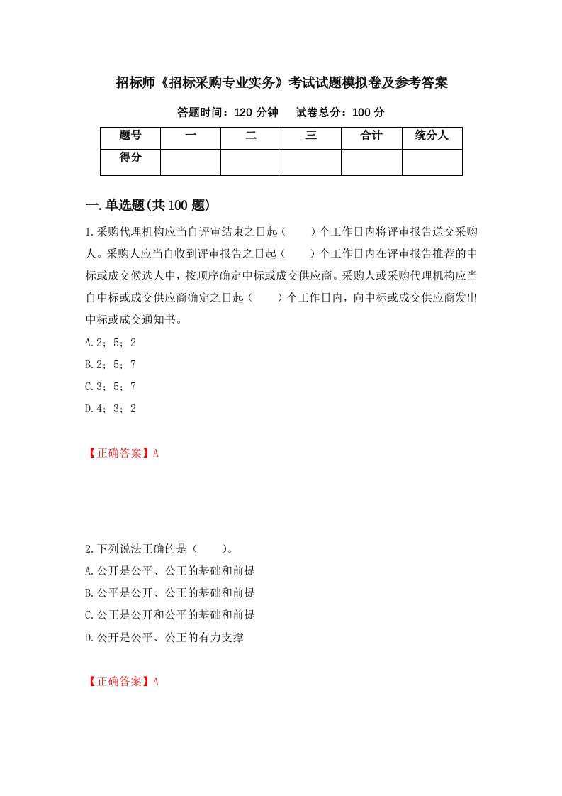 招标师招标采购专业实务考试试题模拟卷及参考答案56