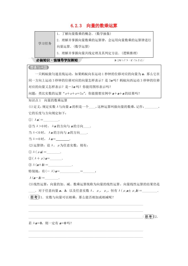 新教材同步备课2024春高中数学第6章平面向量及其应用6.2平面向量的运算6.2.3向量的数乘运算学生用书新人教A版必修第二册