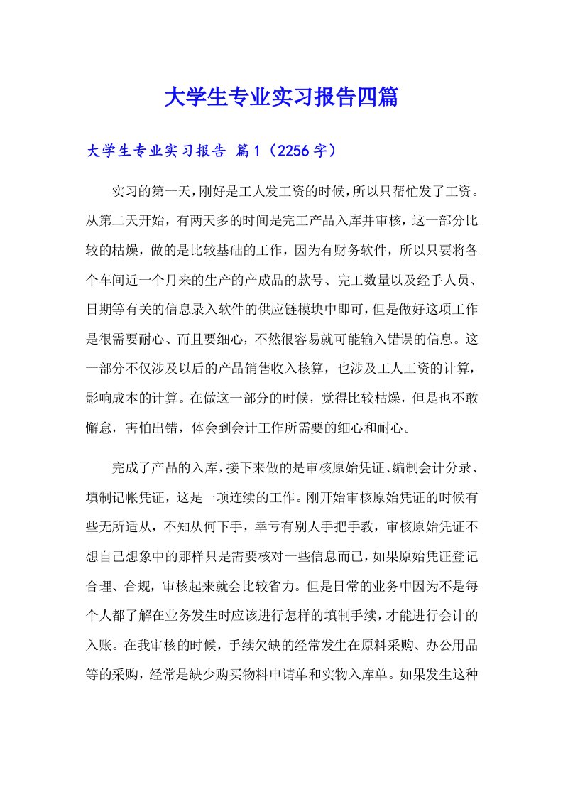 （精编）大学生专业实习报告四篇