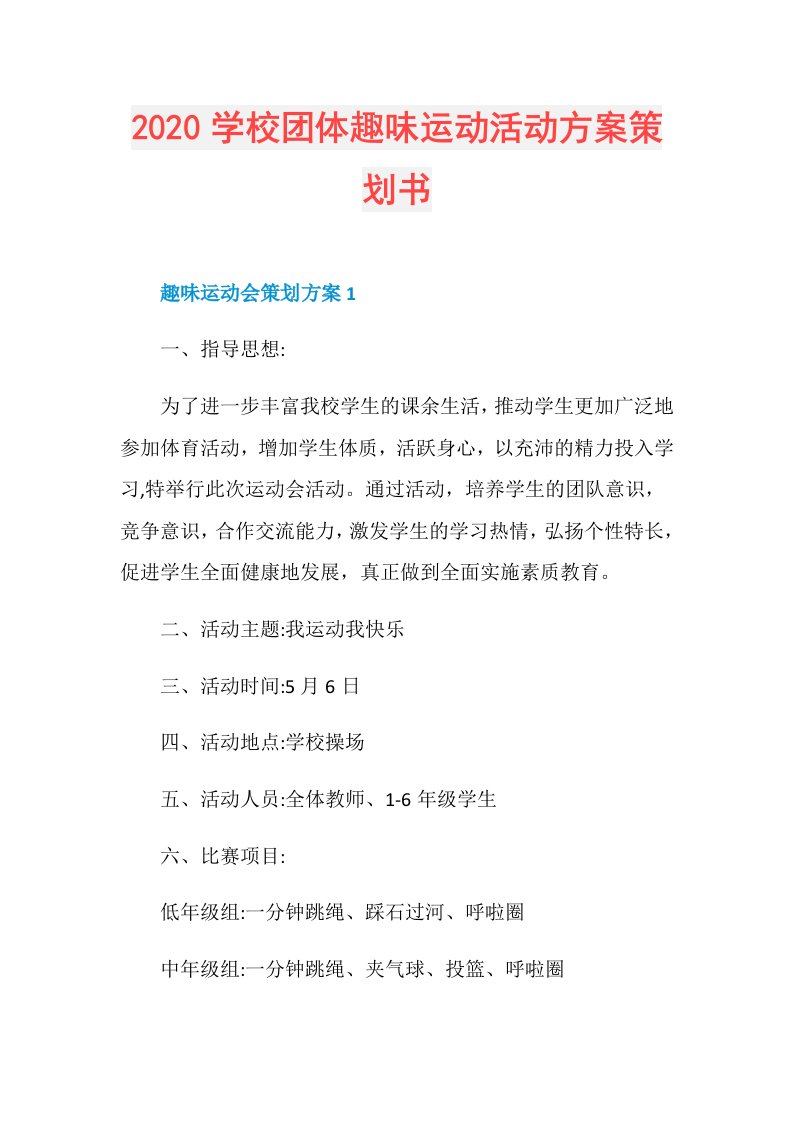 学校团体趣味运动活动方案策划书