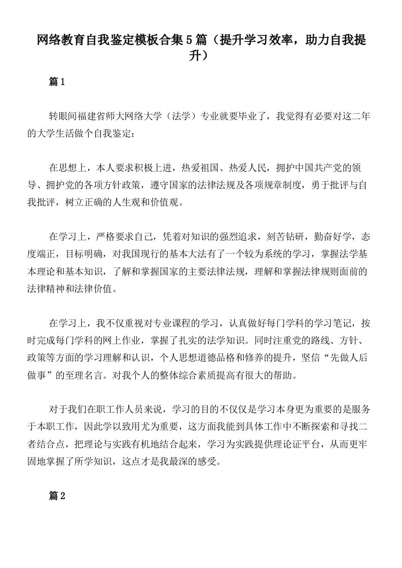 网络教育自我鉴定模板合集5篇（提升学习效率，助力自我提升）